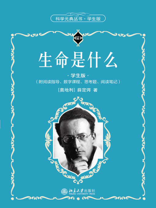 Title details for 生命是什么 by （奥地利）薛定谔著 - Available